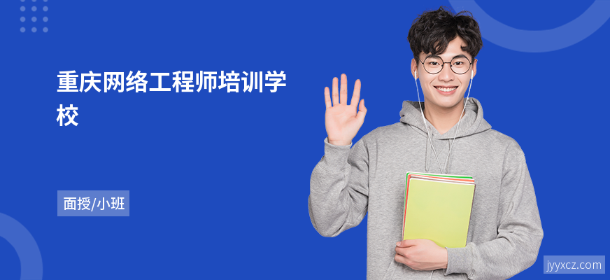 重庆网络工程师培训学校