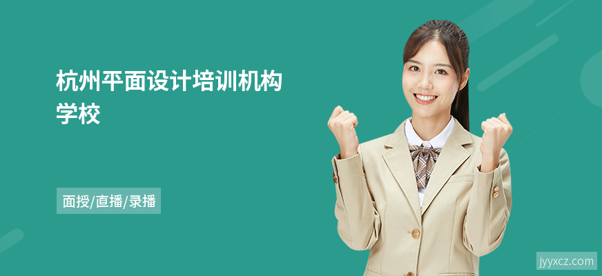 杭州平面设计培训机构学校