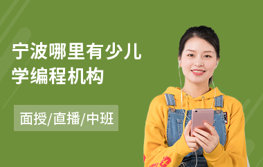 宁波哪里有少儿学编程机构(哪里有少儿编程培训班)