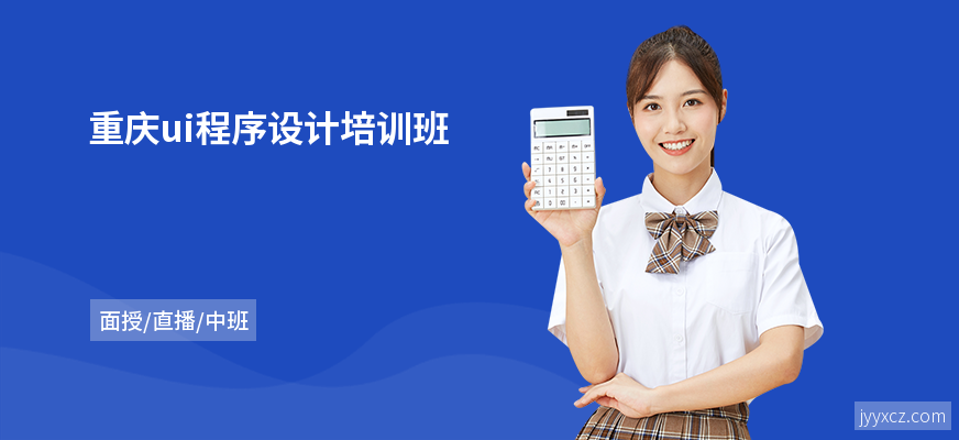 重庆ui程序设计培训班