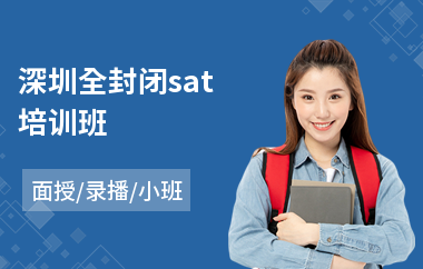 深圳全封闭sat培训班