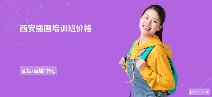 西安插画培训班价格