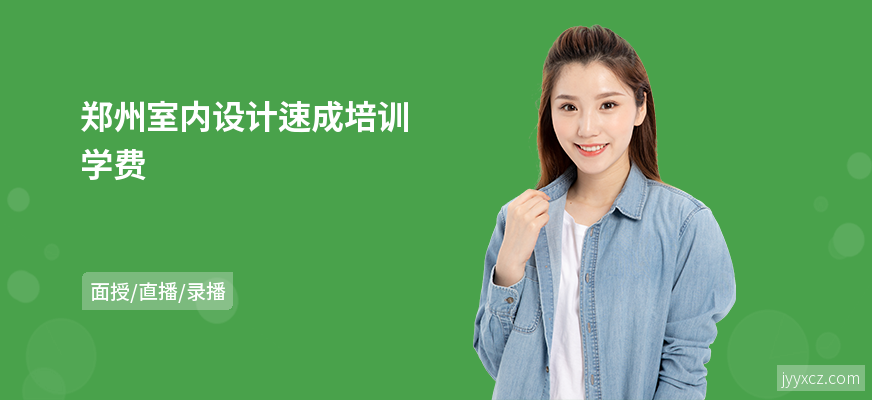 郑州室内设计速成培训学费