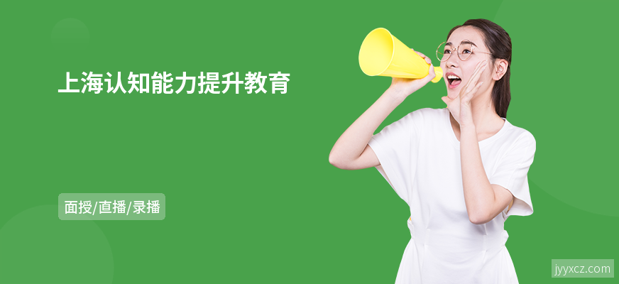 上海认知能力提升教育