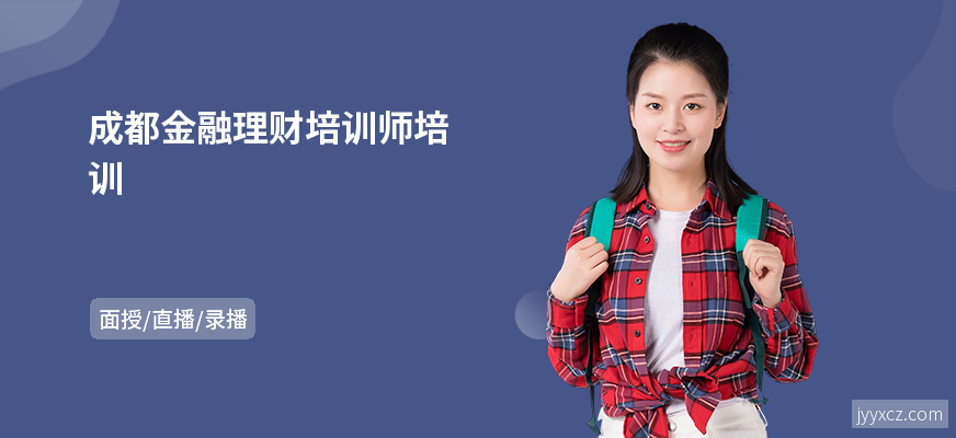 成都金融理财培训师培训