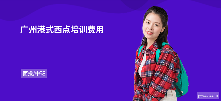 广州港式西点培训费用