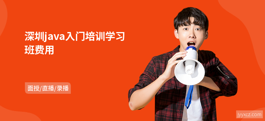 深圳java入门培训学习班费用