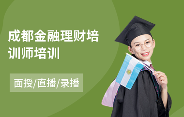 成都金融理财培训师培训