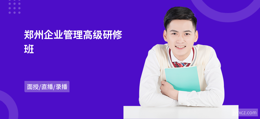 郑州企业管理高级研修班