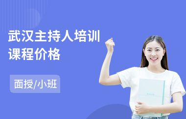 武汉主持人培训课程价格(主持人演讲培训)