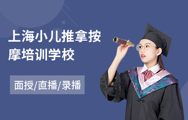 上海小儿推拿按摩培训学校(小儿推拿技术培训)