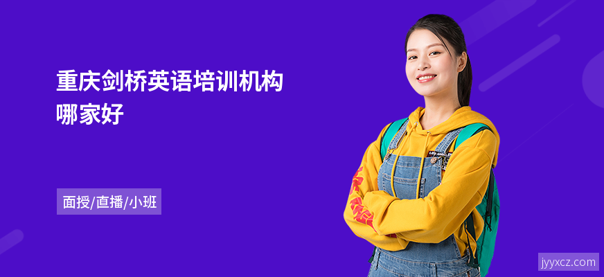 重庆剑桥英语培训机构哪家好