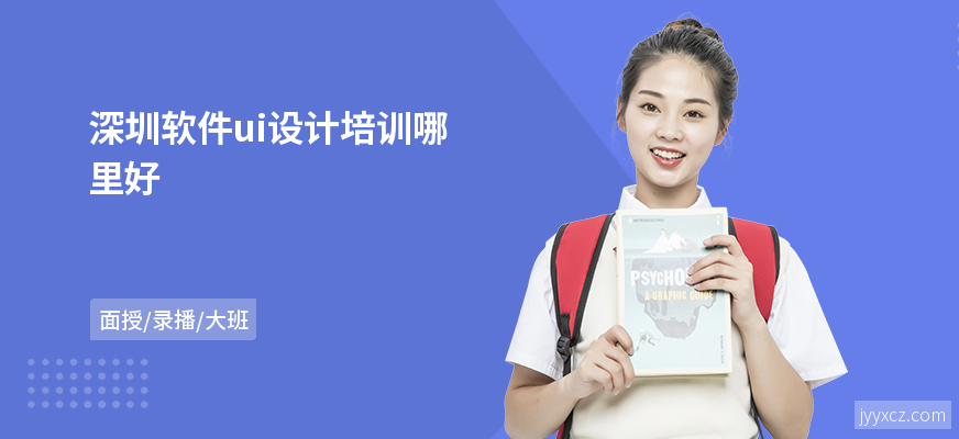 深圳软件ui设计培训哪里好