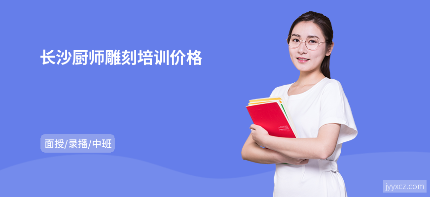 长沙厨师雕刻培训价格