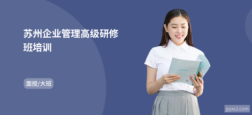 苏州企业管理高级研修班培训