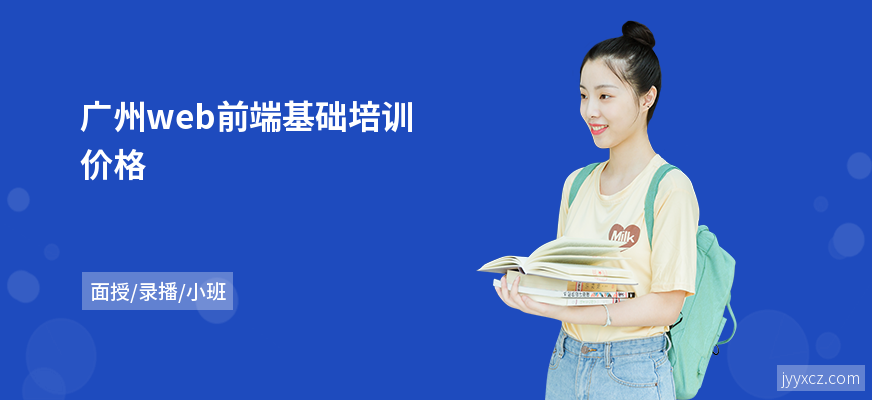 广州web前端基础培训价格