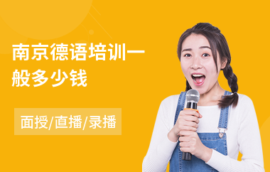南京德语培训一般多少钱
