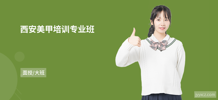 西安美甲培训专业班