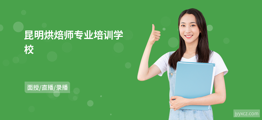 昆明烘焙师专业培训学校