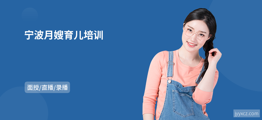 宁波月嫂育儿培训