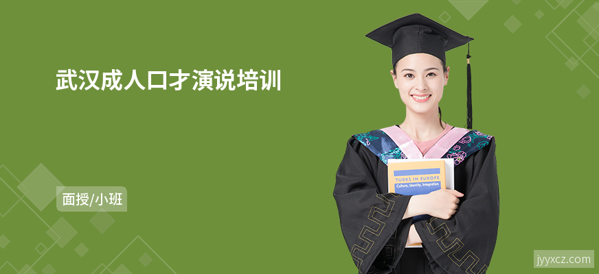 武汉成人口才演说培训