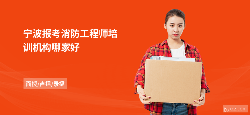 宁波报考消防工程师培训机构哪家好