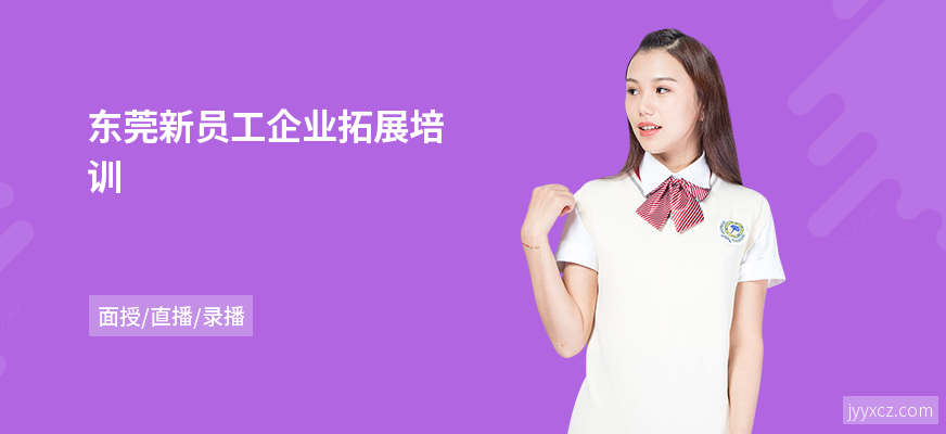 东莞新员工企业拓展培训