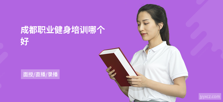 成都职业健身培训哪个好
