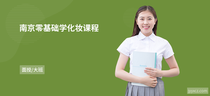 南京零基础学化妆课程