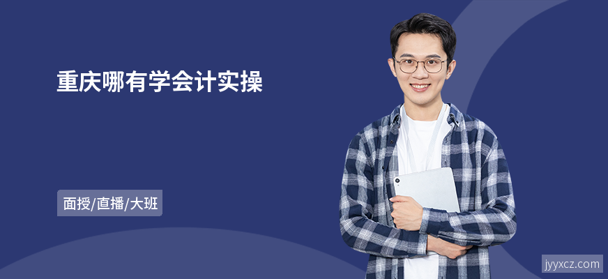 重庆哪有学会计实操