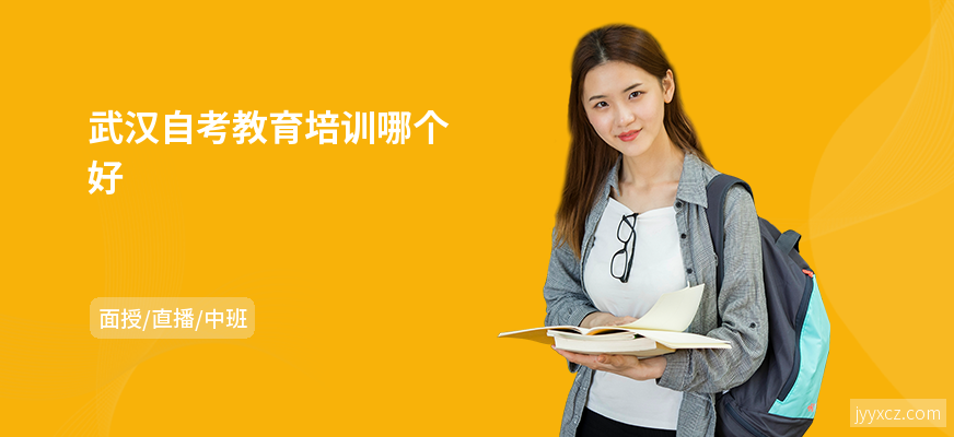 武汉自考教育培训哪个好