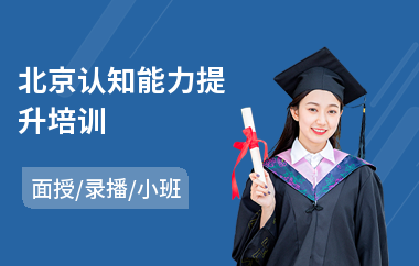 北京认知能力提升培训