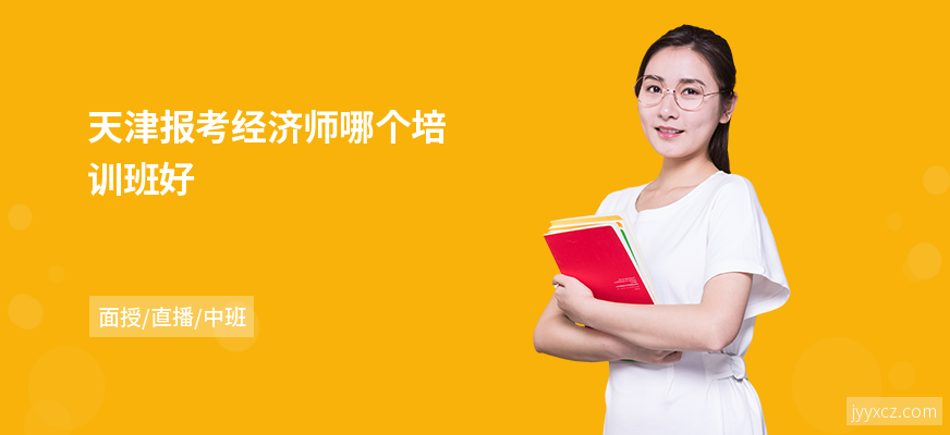 天津报考经济师哪个培训班好