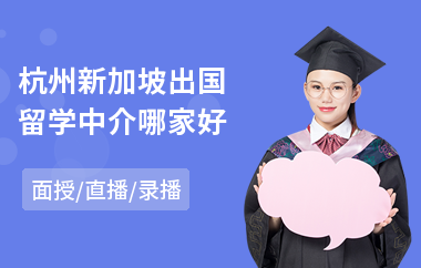 杭州新加坡出国留学中介哪家好