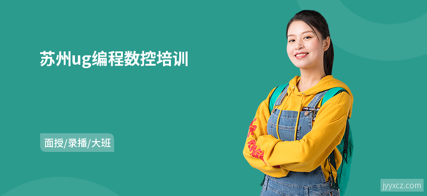 苏州ug编程数控培训