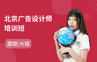 北京广告设计师培训班(广告设计师培训)