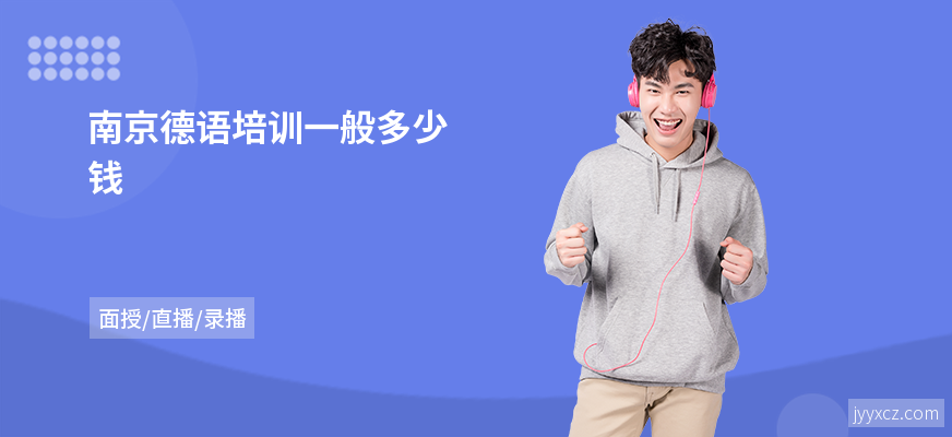 南京德语培训一般多少钱