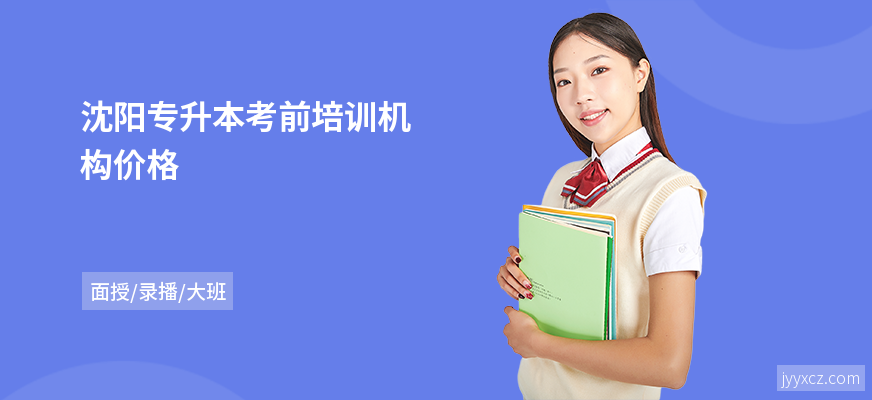 沈阳专升本考前培训机构价格