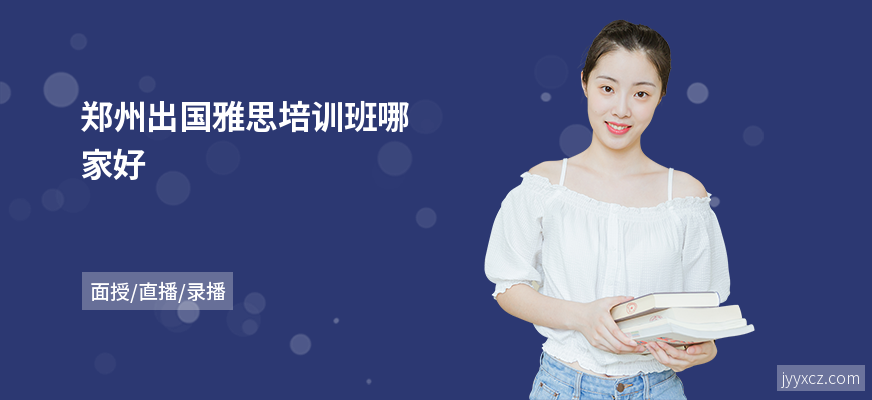 郑州出国雅思培训班哪家好