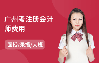 广州考注册会计师费用