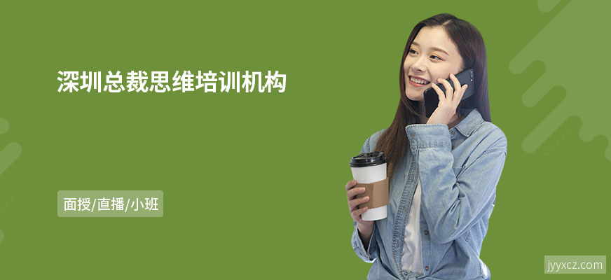 深圳总裁思维培训机构