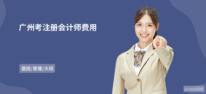 广州考注册会计师费用