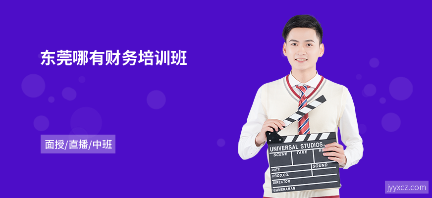 东莞哪有财务培训班