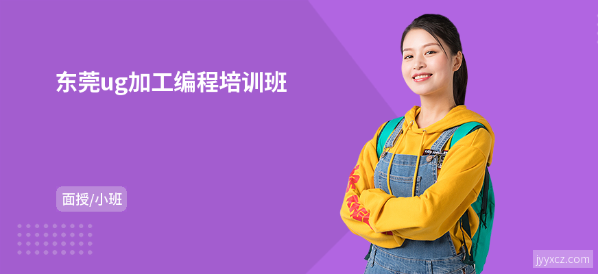 东莞ug加工编程培训班