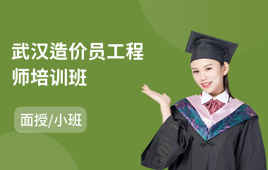 武汉造价员工程师培训班