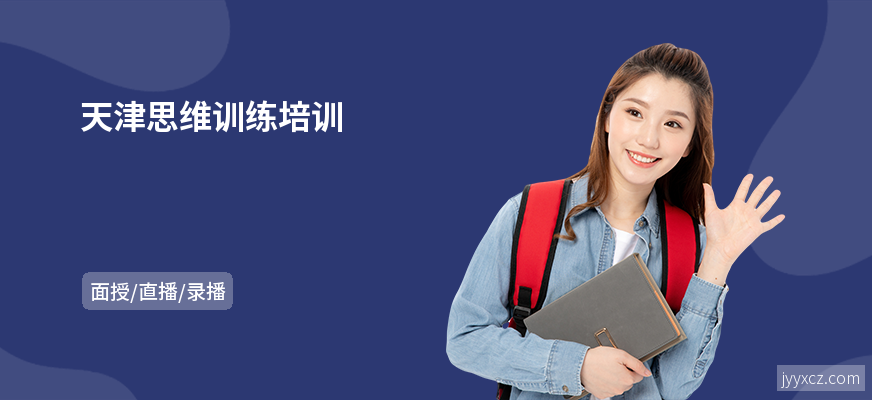天津思维训练培训