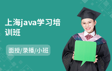 上海java学习培训班