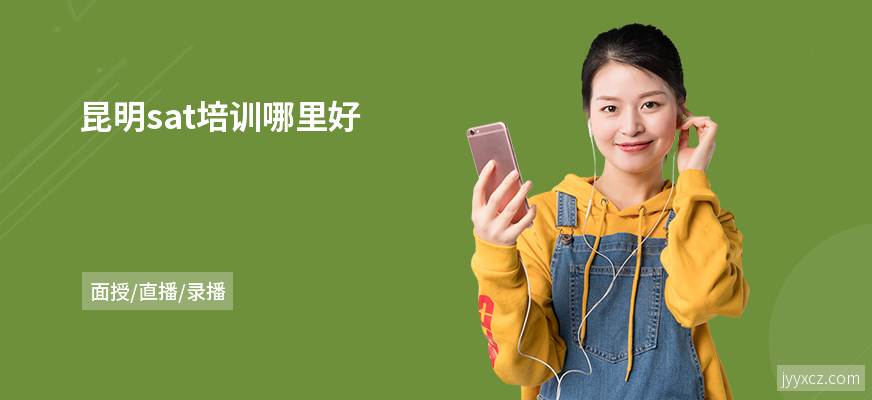 昆明sat培训哪里好
