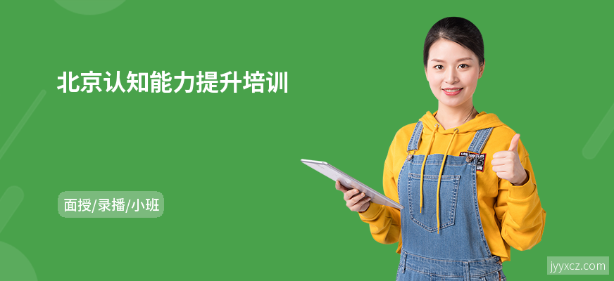 北京认知能力提升培训