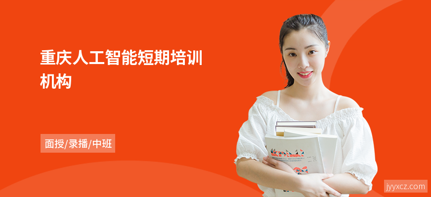 重庆人工智能短期培训机构